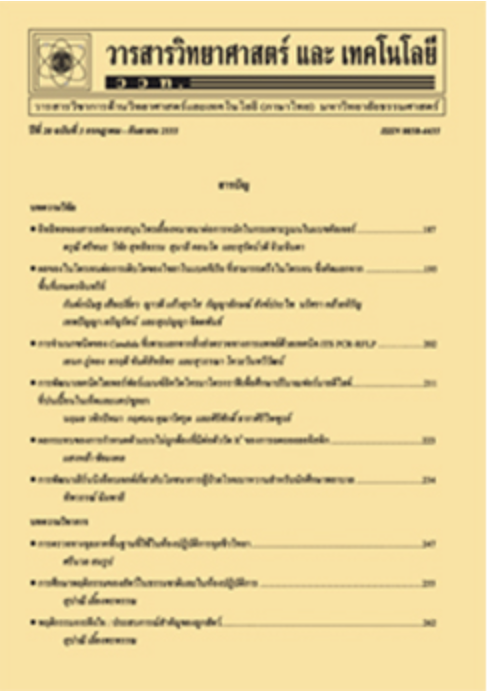 วารสารวิทยาศาสตร์ และเทคโนโลยี