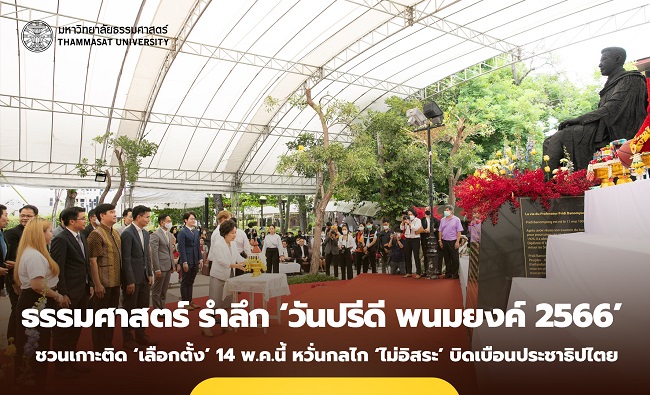 วันปรีดี พนมยงค์