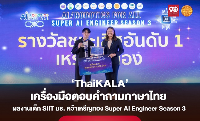 พัฒนา AI ต่อยอดสู่ ‘THAIKALA’ เครื่องมือตอบคำถามภาษาไทย จากเด็ก SIIT ธรรมศาสตร์ (en translation)