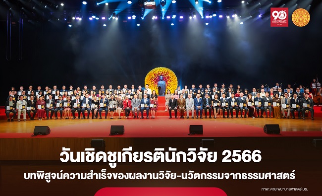 ‘ธรรมศาสตร์’ จัดงาน ‘เชิดชูเกียรตินักวิจัย 2566’ บทพิสูจน์ความสำเร็จของผลงานวิจัย-นวัตกรรม