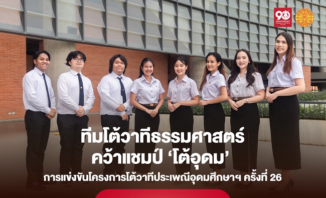 ทีมโต้วาทีธรรมศาสตร์ คว้าแชมป์ ‘โต้อุดม’ การแข่งขันโครงการโต้วาทีประเพณีอุดมศึกษาฯ ครั้งที่ 26