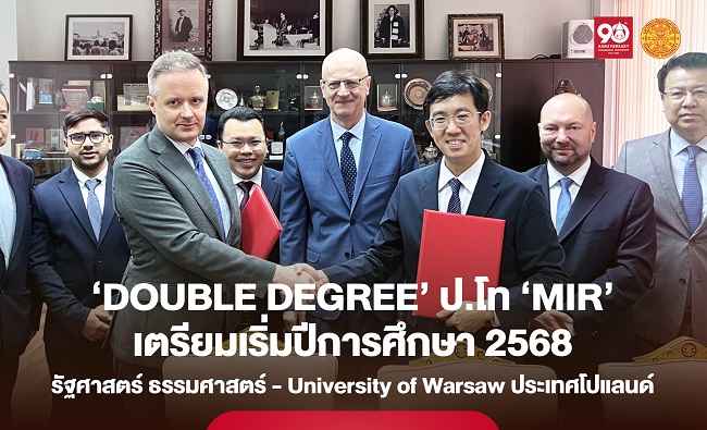 รัฐศาสตร์ มธ. ร่วมมือ UNIVERSITY OF WARSAW เริ่มโครงการ ‘DOUBLE DEGREE’ ปริญญาโท ‘MIR’