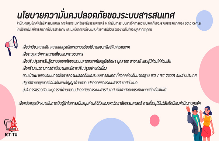 นโยบายความมั่นคงปลอดภัยของระบบสารสนเทศ