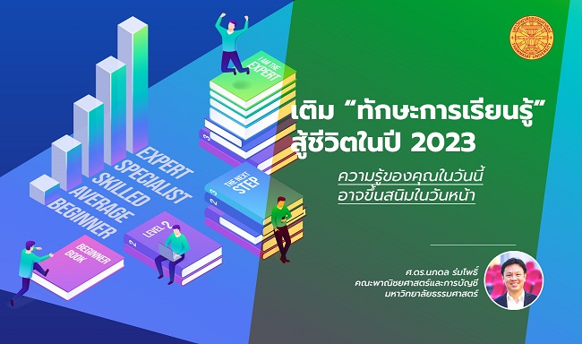 เติม “ทักษะการเรียนรู้” สู้ชีวิตในปี 2023 เมื่อโลกยังหมุนทุกวัน ความรู้ของคุณในวันนี้ อาจขึ้นสนิมในวันหน้า