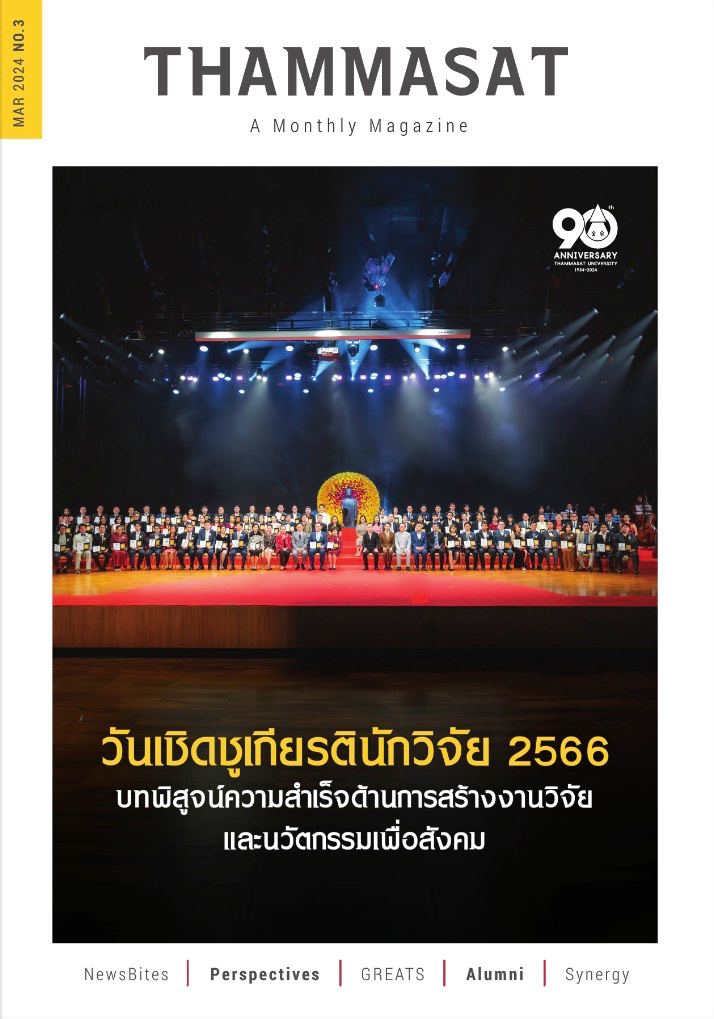 จุลสารธรรมศาสตร์ ฉบับที่ 3 เดือนมีนาคม 2567