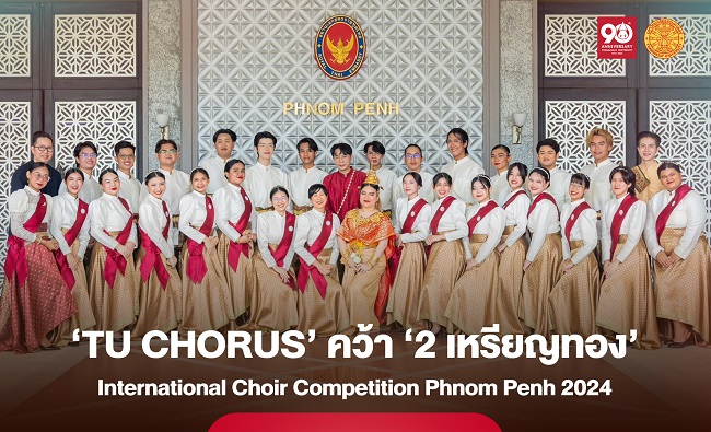 ‘TU Chorus’ สร้างชื่อเสียงระดับโลก! คว้า ‘2 เหรียญทอง’ ขับร้องประสานเสียงนานาชาติ