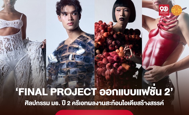 ศิลปกรรม มธ. ปี 2 ทำถึง! ‘FINAL PROJECT ออกแบบแฟชั่น 2’ ครีเอทผลงานสะท้อนไอเดียสร้างสรรค์