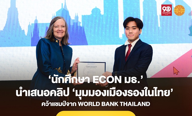 คลิป ‘มุมมองเมืองรองในไทย’ ของ ‘นักศึกษา ECON มธ.’ คว้าแชมป์จาก World Bank Thailand