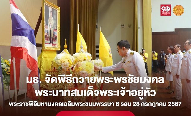 ธรรมศาสตร์ จัดพิธีถวายพระพรชัยมงคลพระบาทสมเด็จพระเจ้าอยู่หัว เนื่องในโอกาสพระราชพิธีมหามงคลเฉลิมพระชนมพรรษา 6 รอบ 28 กรกฎาคม 2567