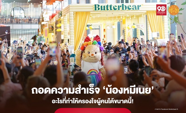 ‘น้องหมีเนย’ ไอดอลที่สม่ำเสมอ กับความสำเร็จที่ผู้ประกอบการอื่น ๆ นำไปใช้ได้