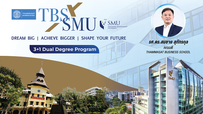 ‘TBS ธรรมศาสตร์’ ร่วมกับ SMU สิงคโปร์ เปิดโครงการ ‘3+1 Dual Degree Program’ ครั้งแรกของไทย