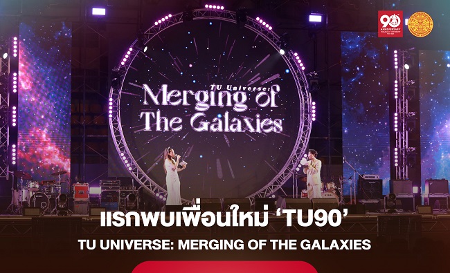 แรกพบเพื่อนใหม่ ‘TU90’ TU Universe: Merging of the Galaxies ‘จักรวาลแห่งเสรีภาพ’