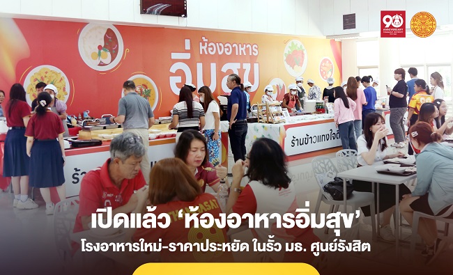 ‘ห้องอาหารอิ่มสุข’ โรงอาหารเปิดใหม่-ราคาประหยัด ในรั้ว มธ. ศูนย์รังสิต