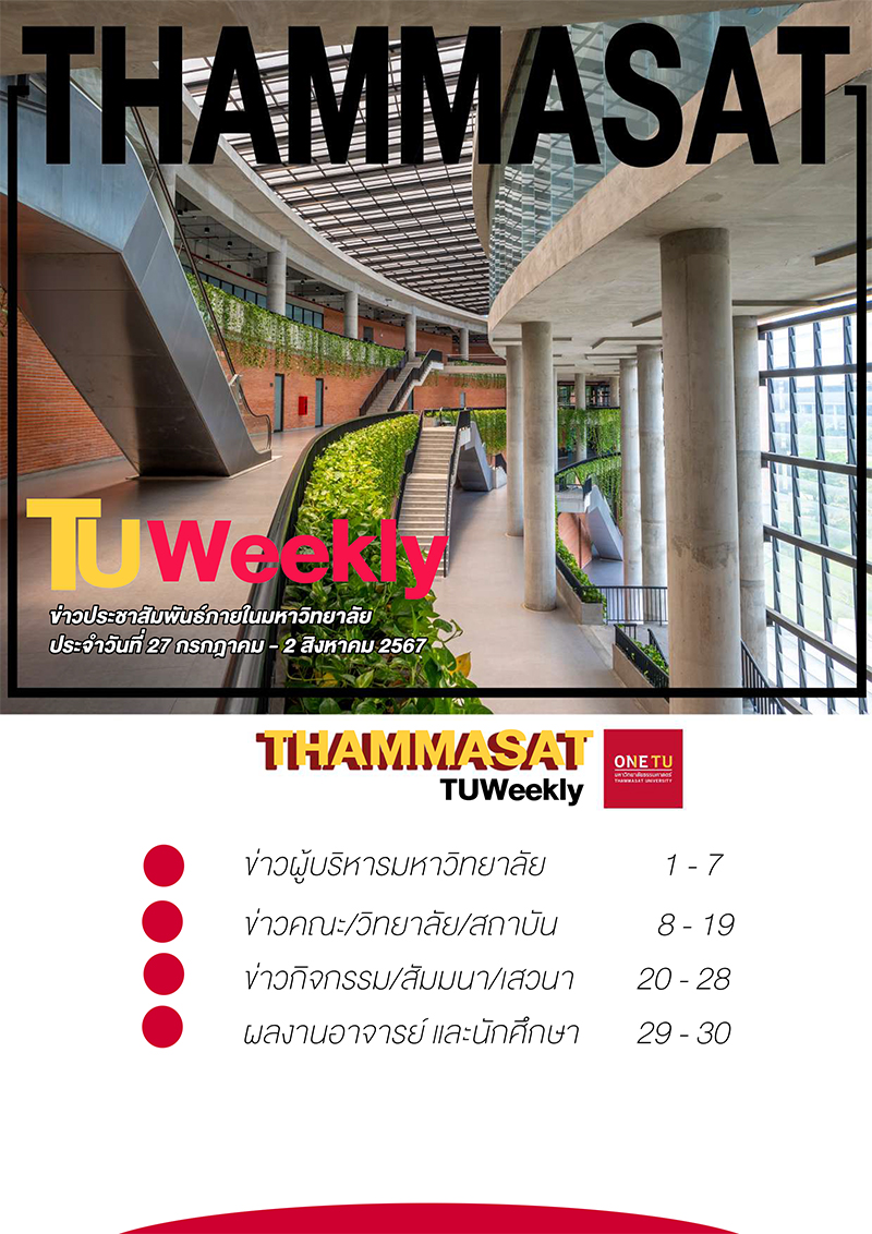 TU Weekly วันที่ 27  กรกฎาคม – 2 สิงหาคม 2567