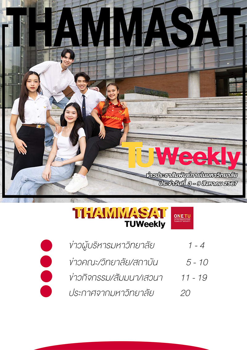 TU Weekly วันที่ 3 – 9 สิงหาคม 2567