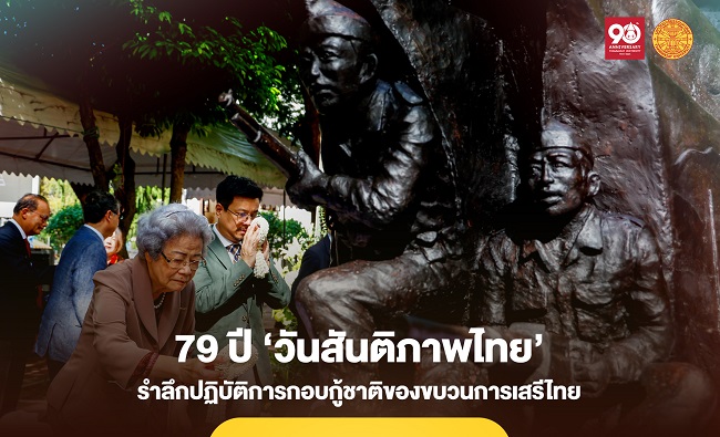 ‘ธรรมศาสตร์’ จัดงานครบรอบ 79 ปี ‘วันสันติภาพไทย’ รำลึกปฏิบัติการกอบกู้ชาติของขบวนการเสรีไทย