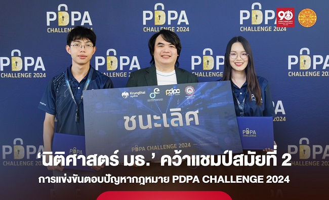 นักศึกษา ‘นิติศาสตร์ มธ.’ คว้าแชมป์สมัยที่ 2 การตอบปัญหากฎหมาย PDPA